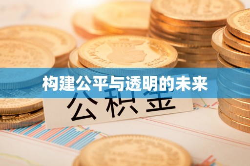三义构建公平与透明的未来