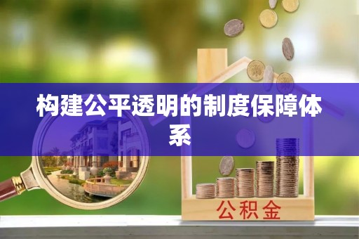 三义构建公平透明的制度保障体系