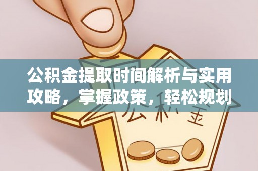 三义公积金提取时间解析与实用攻略，掌握政策，轻松规划未来