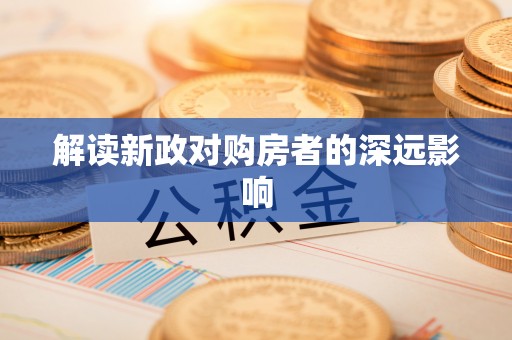 三义解读新政对购房者的深远影响