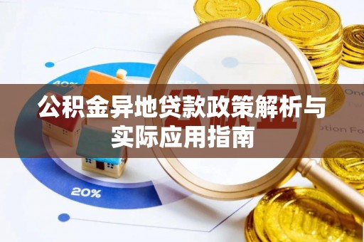 三义公积金异地贷款政策解析与实际应用指南