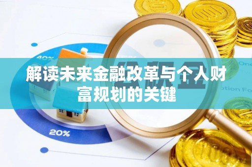 三义解读未来金融改革与个人财富规划的关键