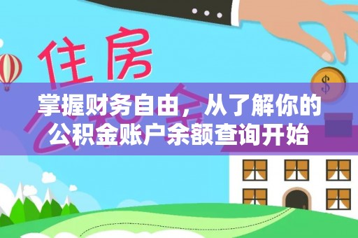 三义掌握财务自由，从了解你的公积金账户余额查询开始