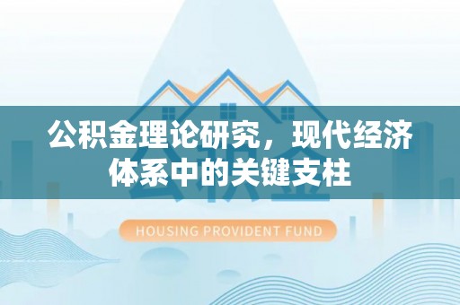 三义公积金理论研究，现代经济体系中的关键支柱