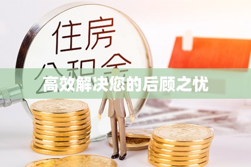 三义高效解决您的后顾之忧