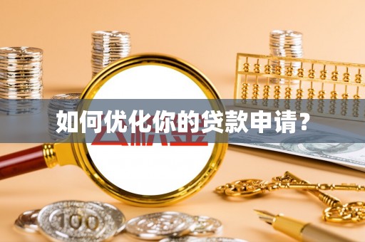 三义如何优化你的贷款申请？