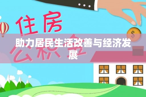 三义助力居民生活改善与经济发展