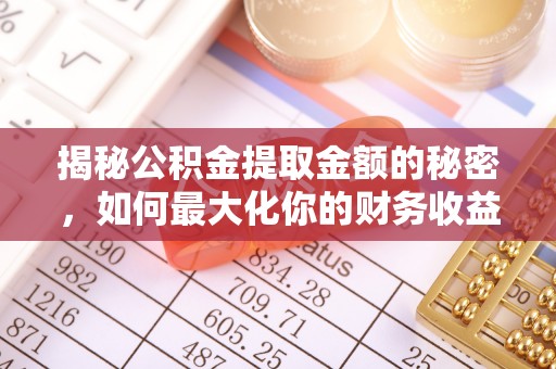 三义揭秘公积金提取金额的秘密，如何最大化你的财务收益