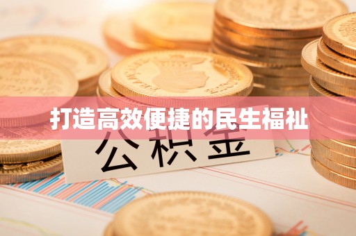 三义打造高效便捷的民生福祉