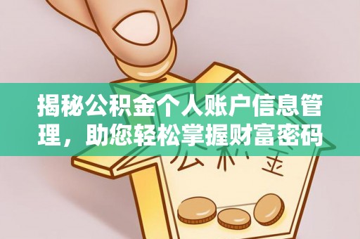 三义揭秘公积金个人账户信息管理，助您轻松掌握财富密码