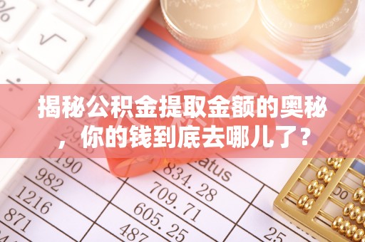 三义揭秘公积金提取金额的奥秘，你的钱到底去哪儿了？