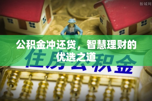 三义公积金冲还贷，智慧理财的优选之道