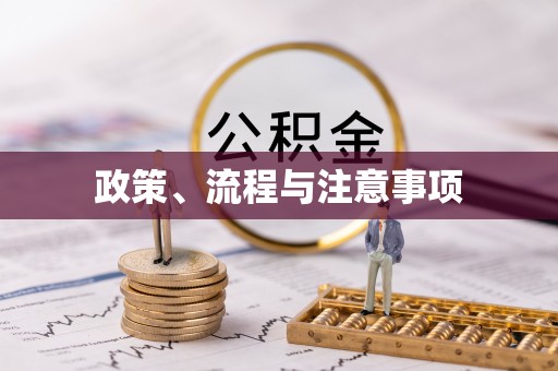 三义政策、流程与注意事项