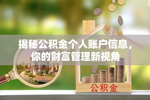 三义揭秘公积金个人账户信息，你的财富管理新视角