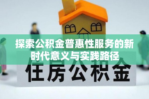 三义探索公积金普惠性服务的新时代意义与实践路径