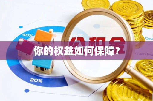 三义你的权益如何保障？
