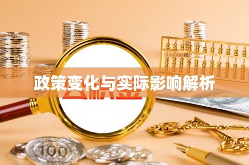 三义政策变化与实际影响解析