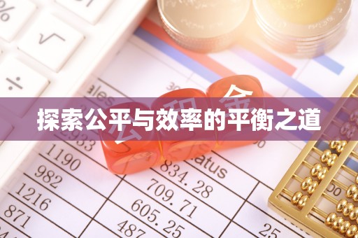 三义探索公平与效率的平衡之道