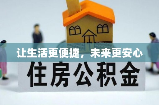 三义让生活更便捷，未来更安心
