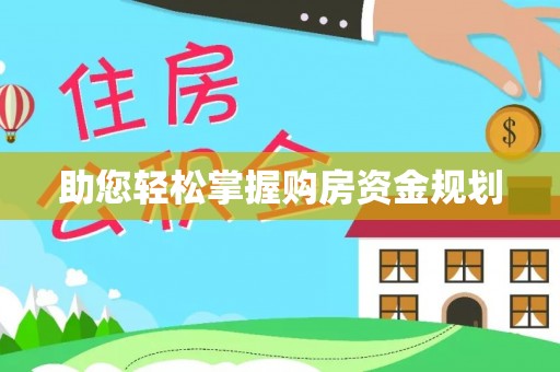 三义助您轻松掌握购房资金规划