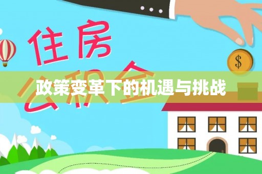 三义政策变革下的机遇与挑战