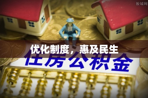 三义优化制度，惠及民生
