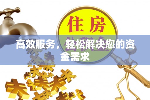 三义高效服务，轻松解决您的资金需求