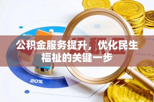 三义公积金服务提升，优化民生福祉的关键一步