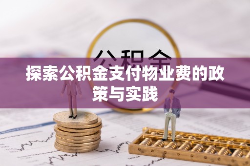 三义探索公积金支付物业费的政策与实践