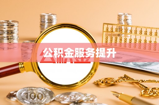 三义公积金服务提升
