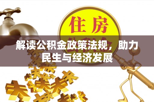 三义解读公积金政策法规，助力民生与经济发展