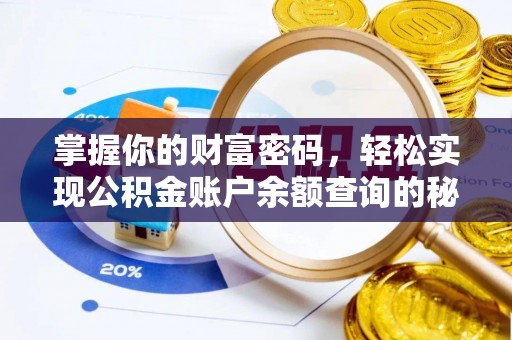 三义掌握你的财富密码，轻松实现公积金账户余额查询的秘诀