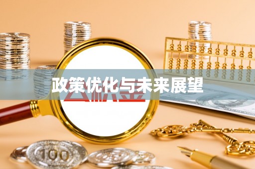 三义政策优化与未来展望