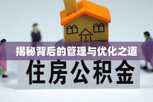 三义揭秘背后的管理与优化之道