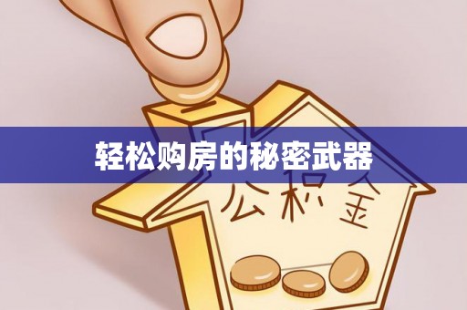 三义轻松购房的秘密武器