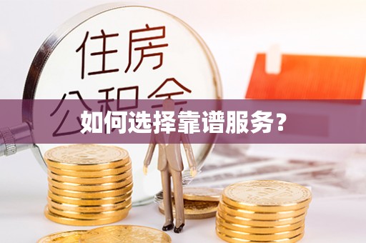 三义如何选择靠谱服务？