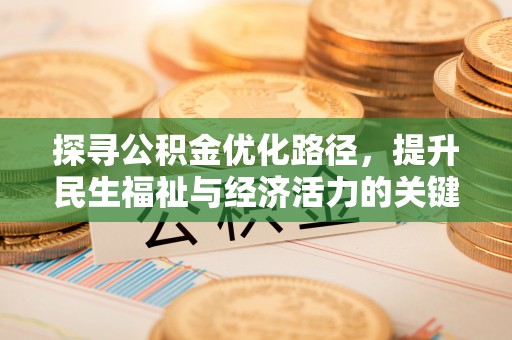 三义探寻公积金优化路径，提升民生福祉与经济活力的关键之举