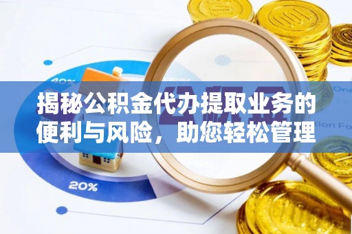 三义揭秘公积金代办提取业务的便利与风险，助您轻松管理个人财务
