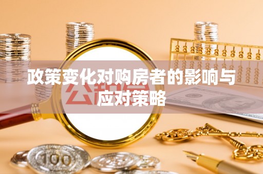 三义政策变化对购房者的影响与应对策略