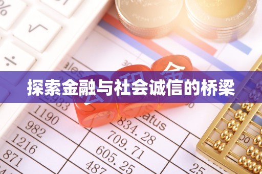 三义探索金融与社会诚信的桥梁