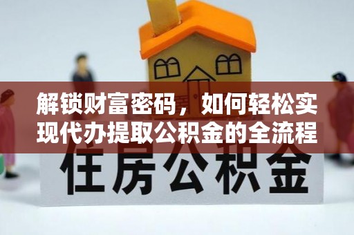 三义解锁财富密码，如何轻松实现代办提取公积金的全流程攻略