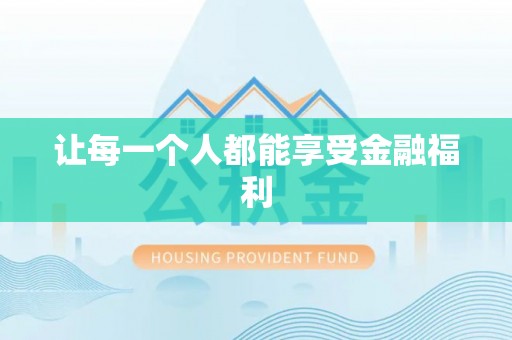 三义让每一个人都能享受金融福利