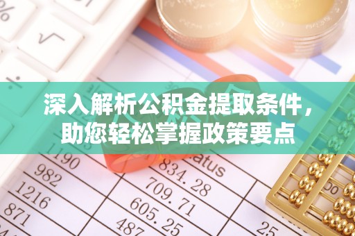 三义深入解析公积金提取条件，助您轻松掌握政策要点