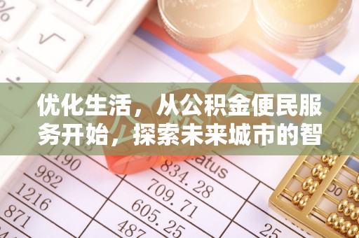 三义优化生活，从公积金便民服务开始，探索未来城市的智慧管理