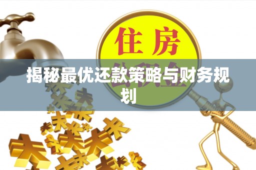 三义揭秘最优还款策略与财务规划