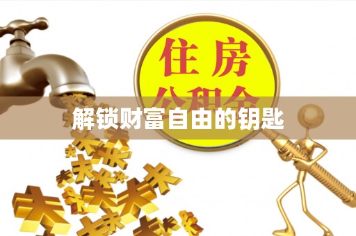 三义解锁财富自由的钥匙