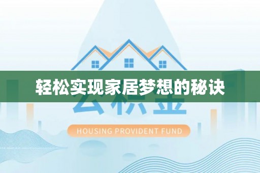 三义轻松实现家居梦想的秘诀