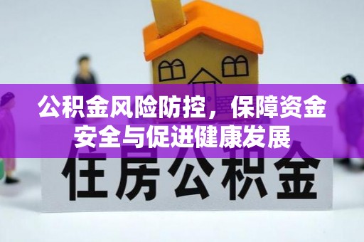 三义公积金风险防控，保障资金安全与促进健康发展