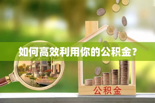 三义如何高效利用你的公积金？