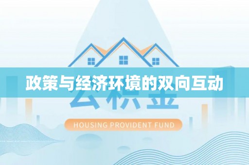 三义政策与经济环境的双向互动